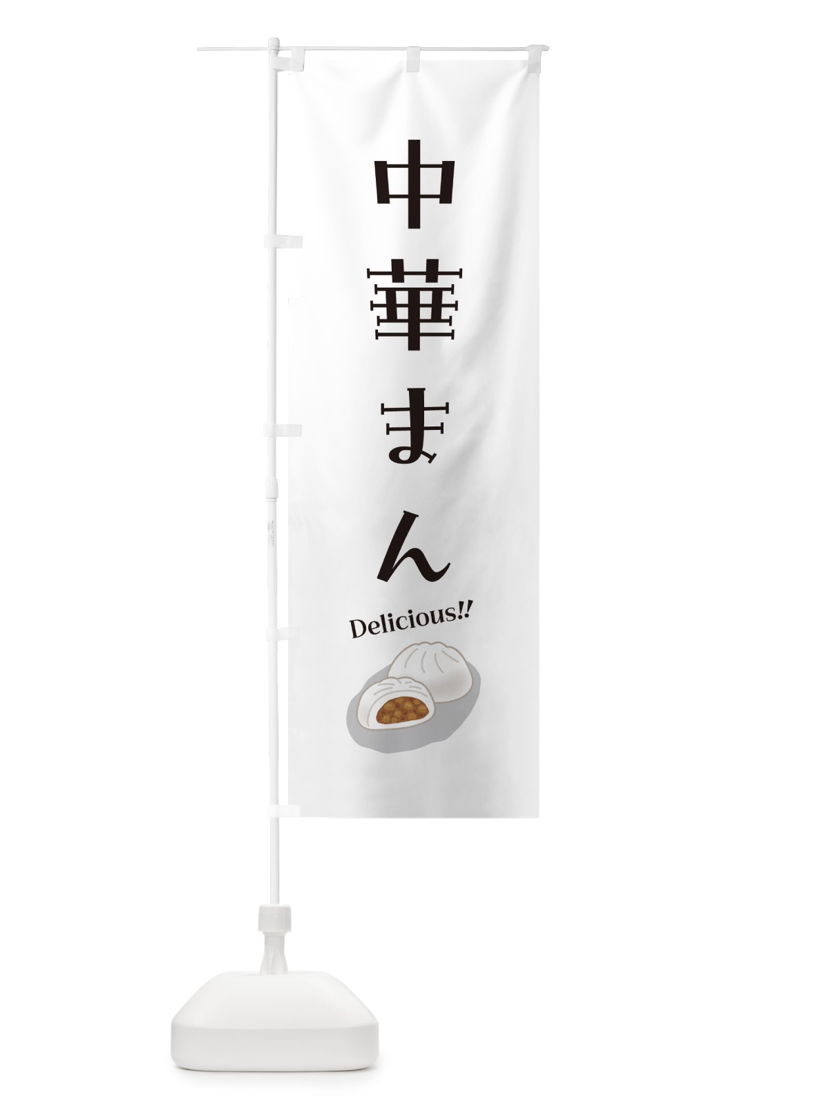 のぼり 中華まん のぼり旗 5HAC(デザイン【C】)