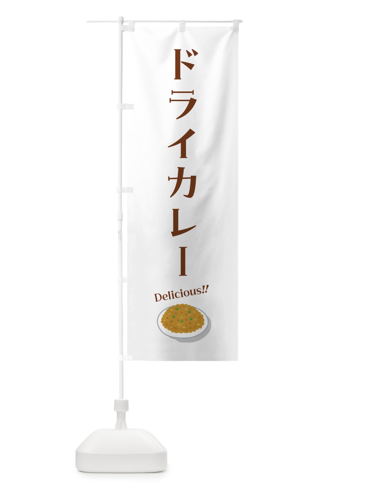 のぼり ドライカレー のぼり旗 5HAE(デザイン【B】)
