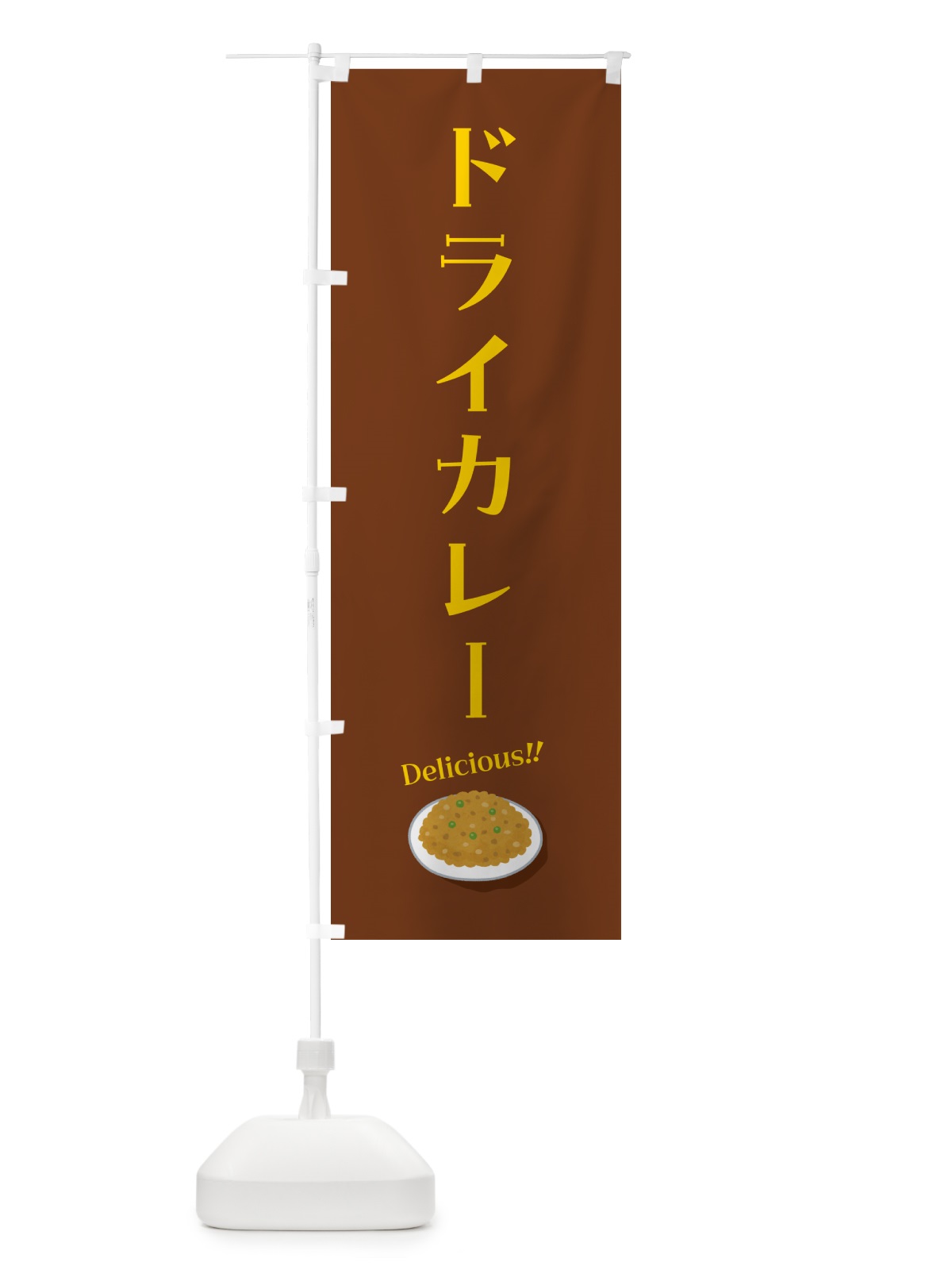 のぼり ドライカレー のぼり旗 5HAE(デザイン【C】)