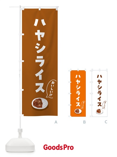 のぼり ハヤシライス のぼり旗 5HAF