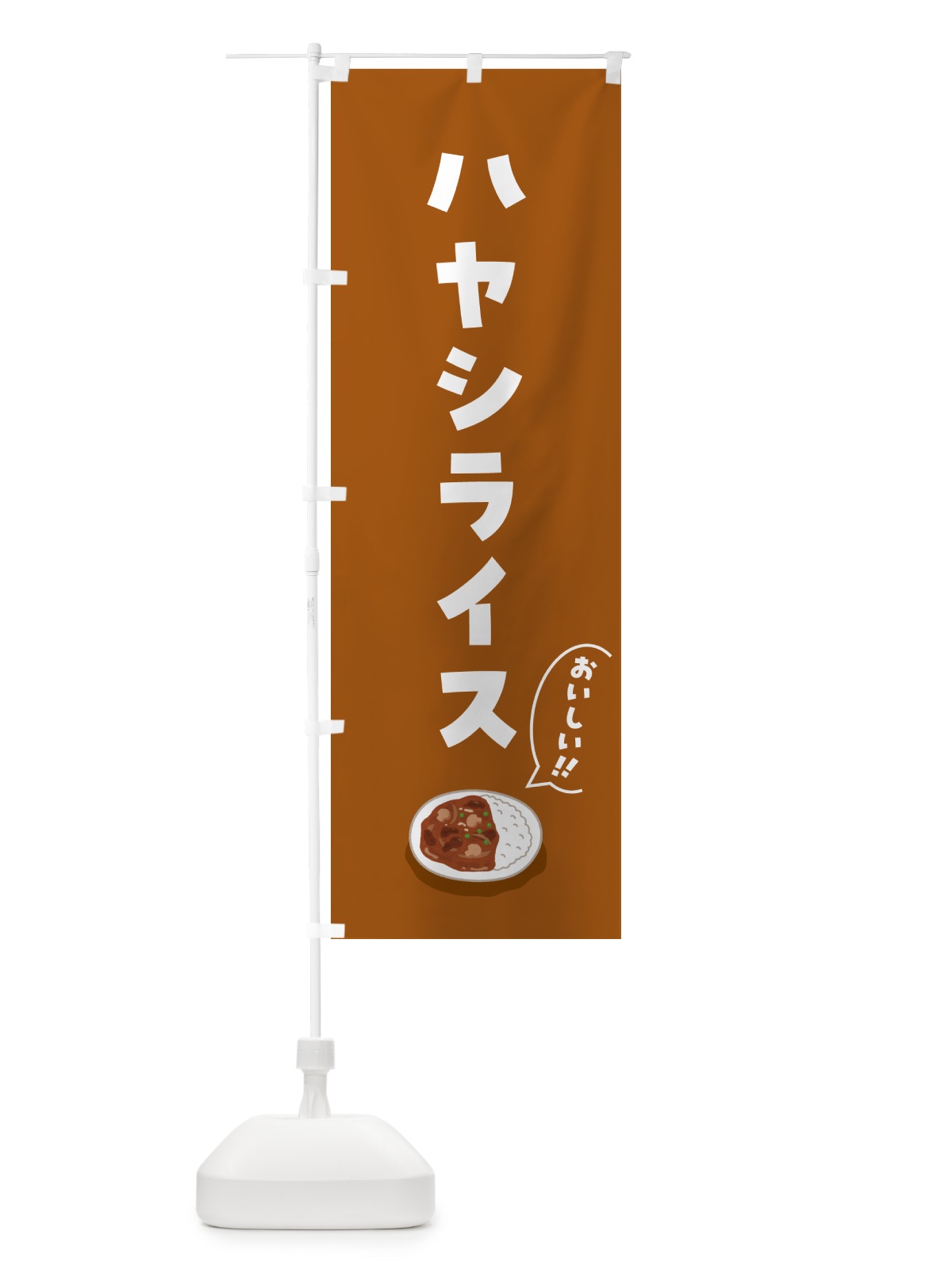 のぼり ハヤシライス のぼり旗 5HAF(デザイン【A】)