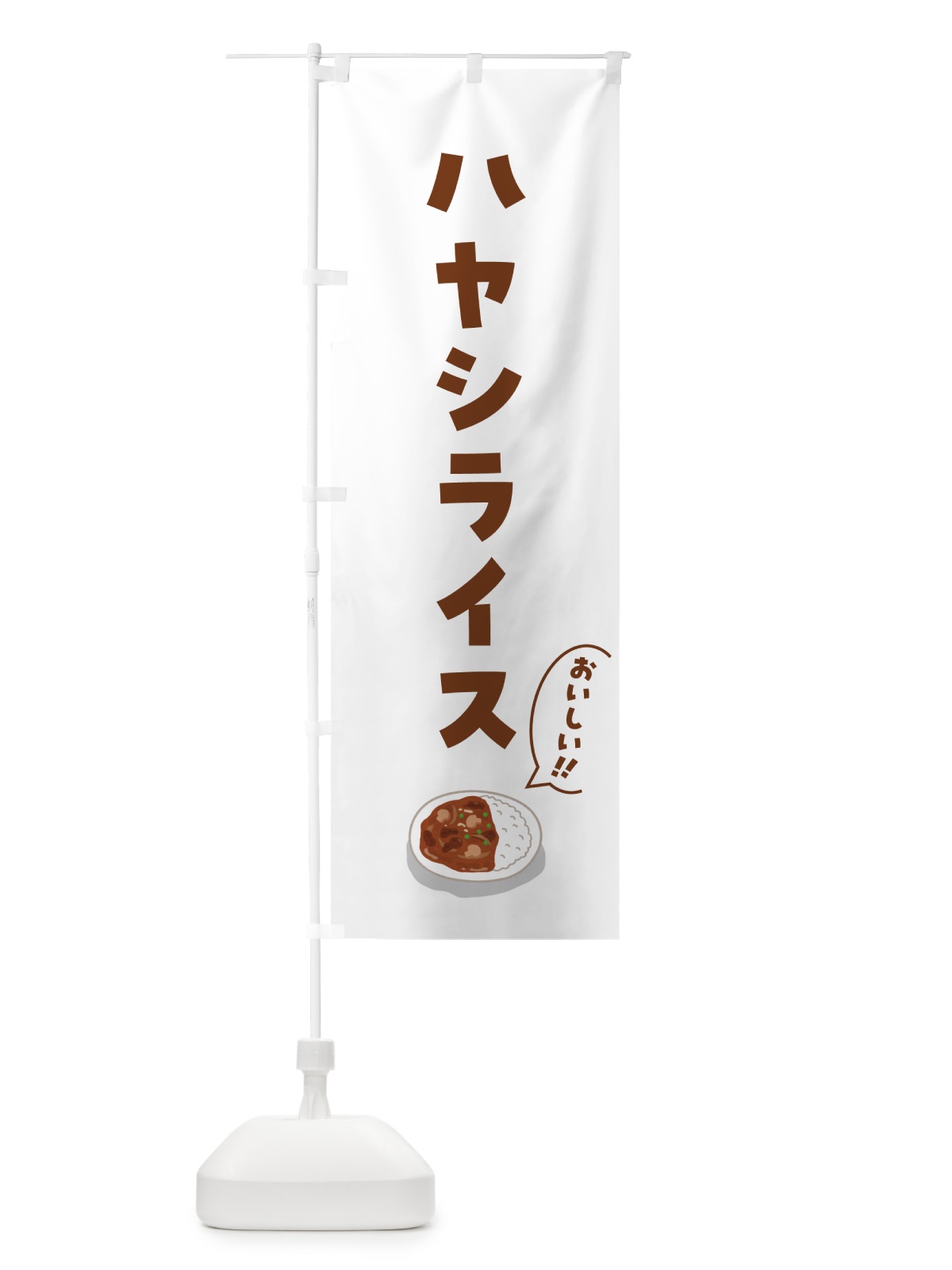 のぼり ハヤシライス のぼり旗 5HAF(デザイン【C】)