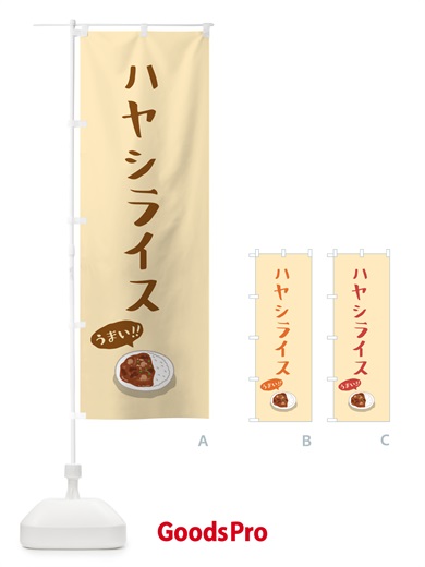 のぼり ハヤシライス のぼり旗 5HAG