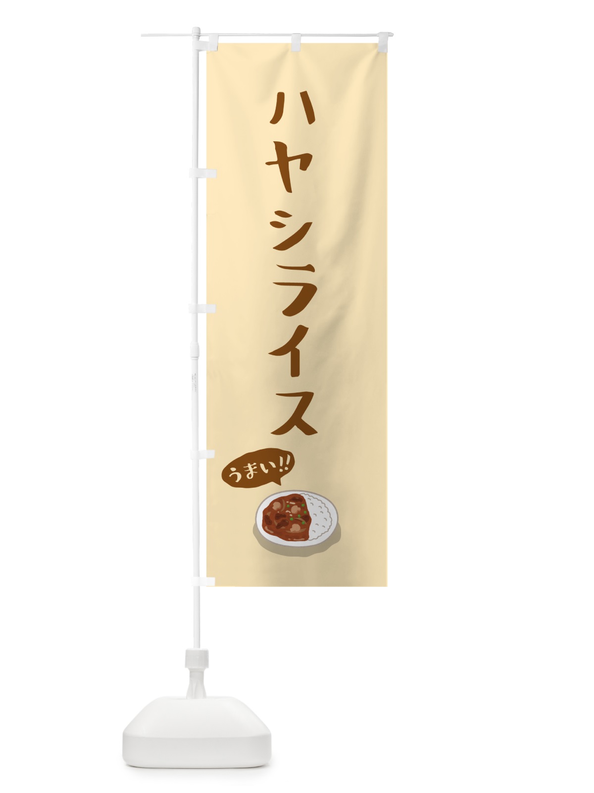のぼり ハヤシライス のぼり旗 5HAG(デザイン【A】)