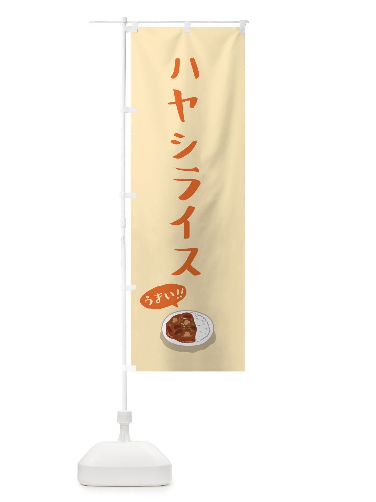 のぼり ハヤシライス のぼり旗 5HAG(デザイン【B】)