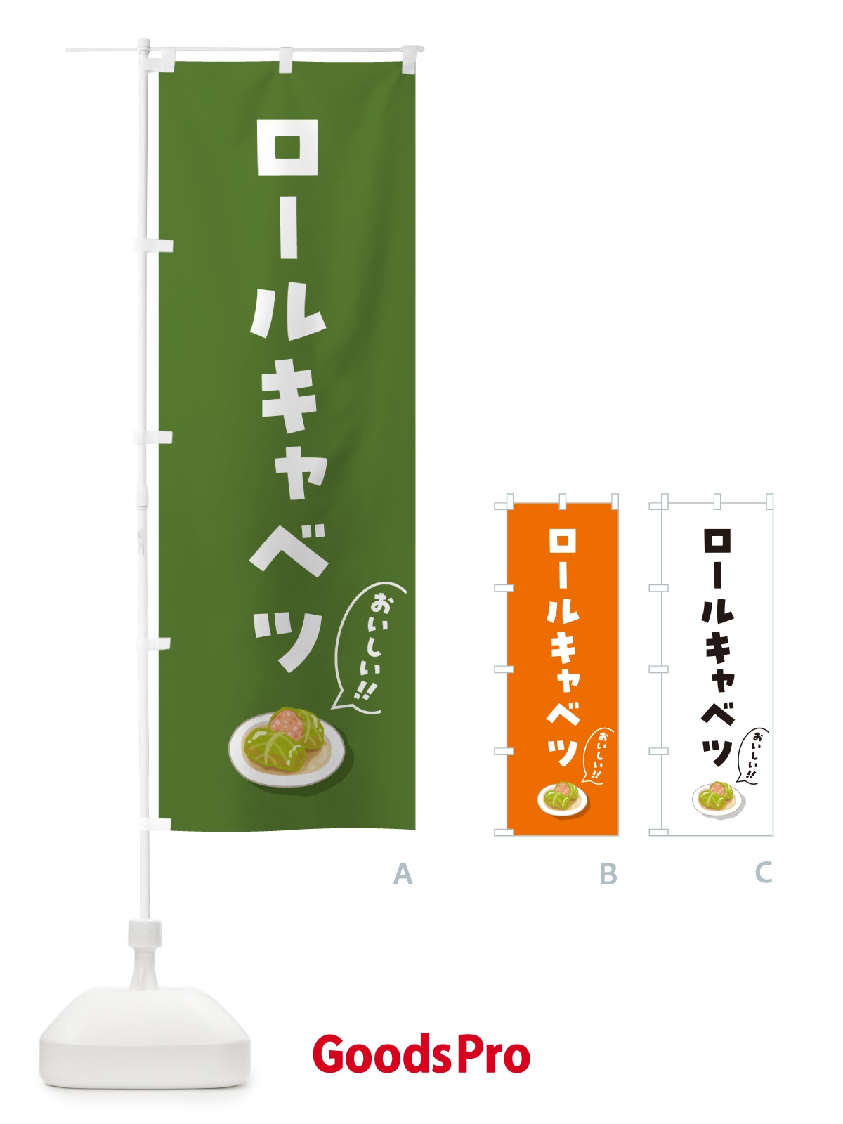 のぼり ロールキャベツ のぼり旗 5HAH