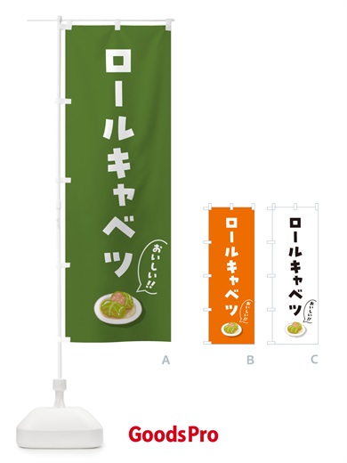 のぼり ロールキャベツ のぼり旗 5HAH