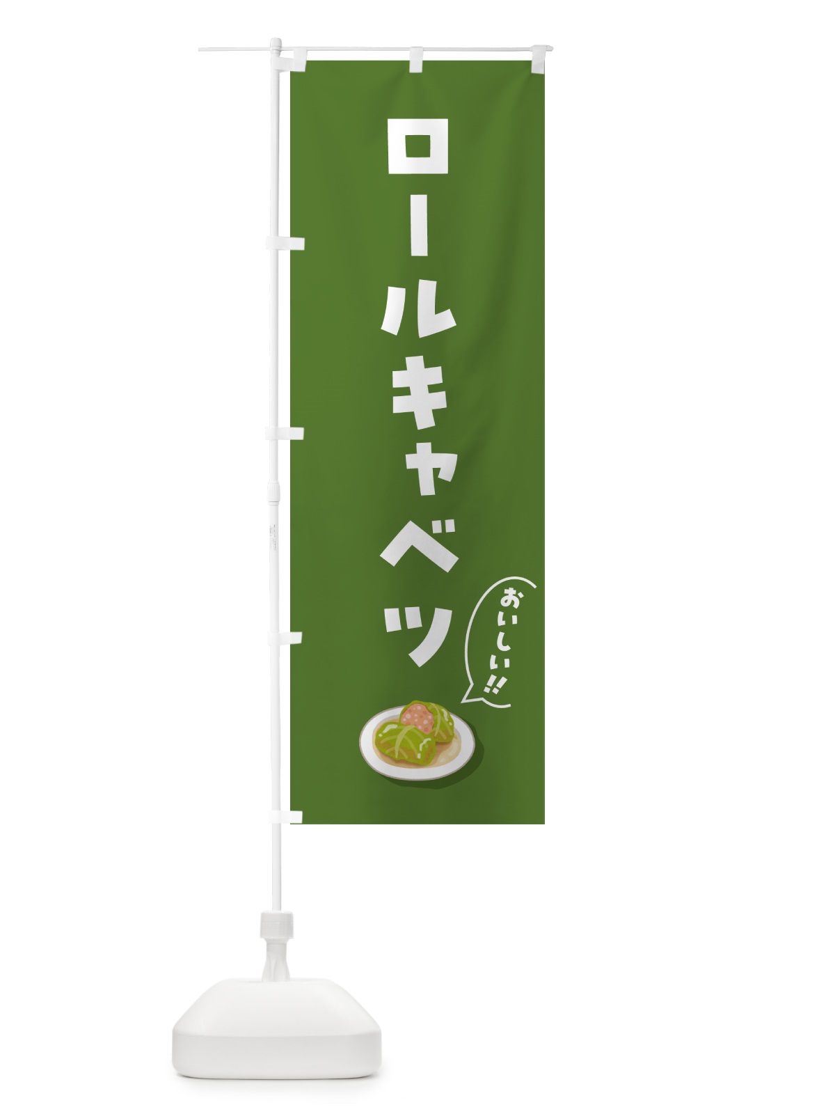 のぼり ロールキャベツ のぼり旗 5HAH(デザイン【A】)