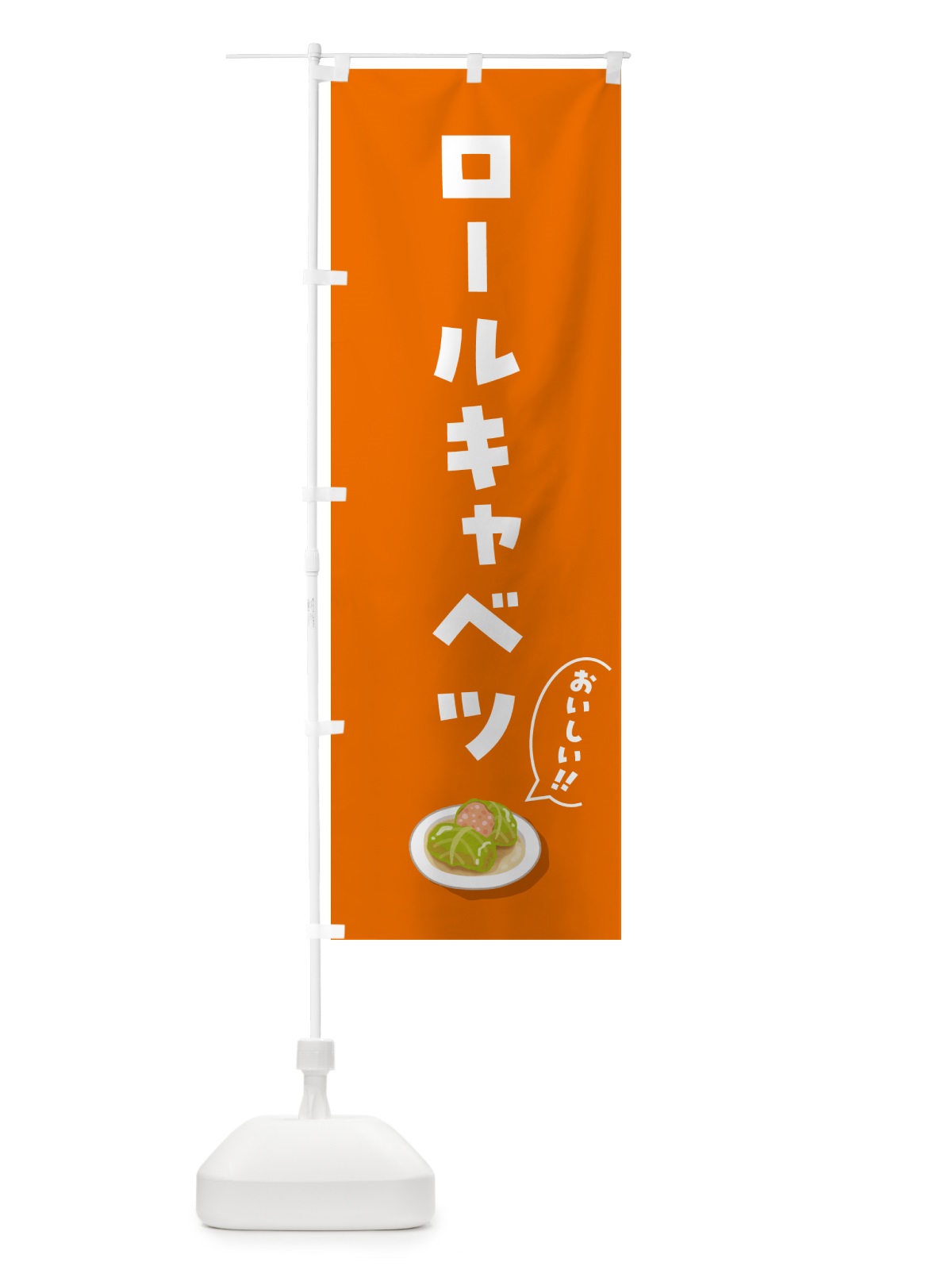 のぼり ロールキャベツ のぼり旗 5HAH(デザイン【B】)