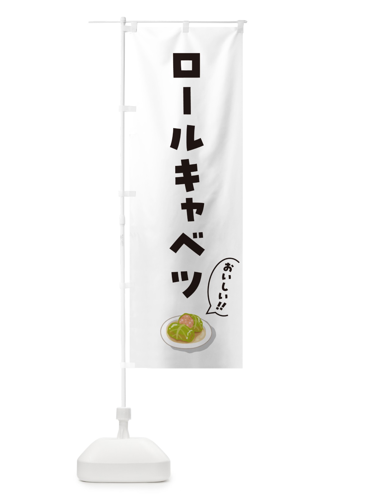 のぼり ロールキャベツ のぼり旗 5HAH(デザイン【C】)