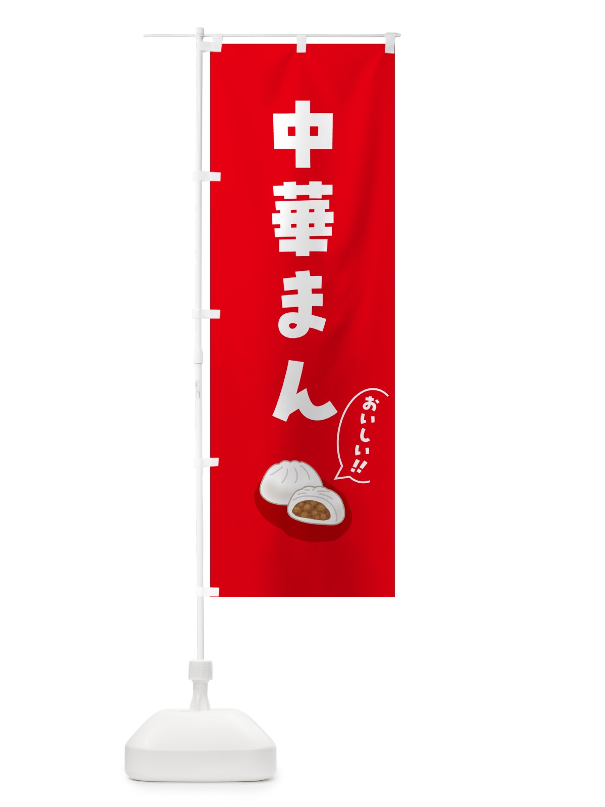 のぼり 中華まん のぼり旗 5HAJ(デザイン【A】)