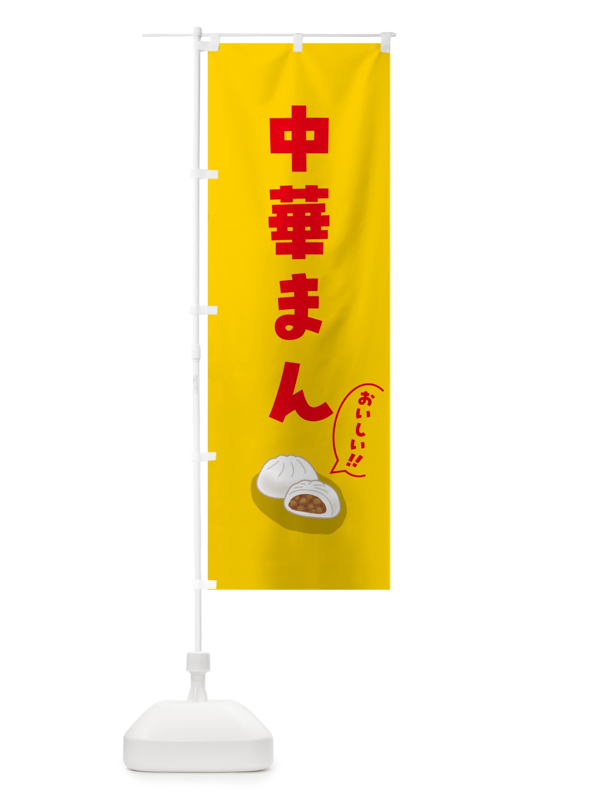 のぼり 中華まん のぼり旗 5HAJ(デザイン【B】)