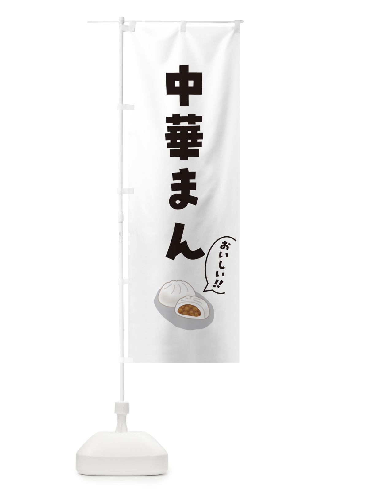 のぼり 中華まん のぼり旗 5HAJ(デザイン【C】)