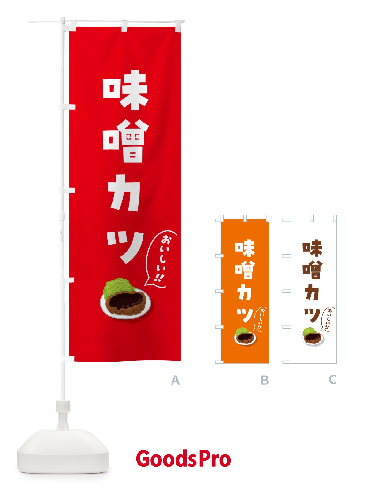 のぼり 味噌カツ のぼり旗 5HAL
