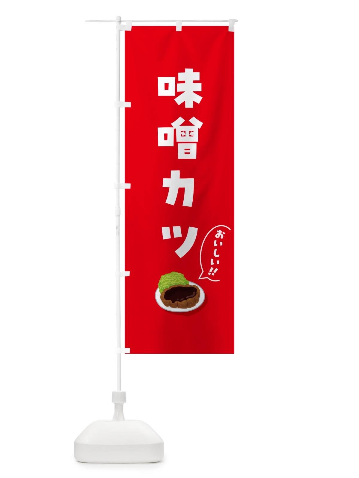 のぼり 味噌カツ のぼり旗 5HAL(デザイン【A】)