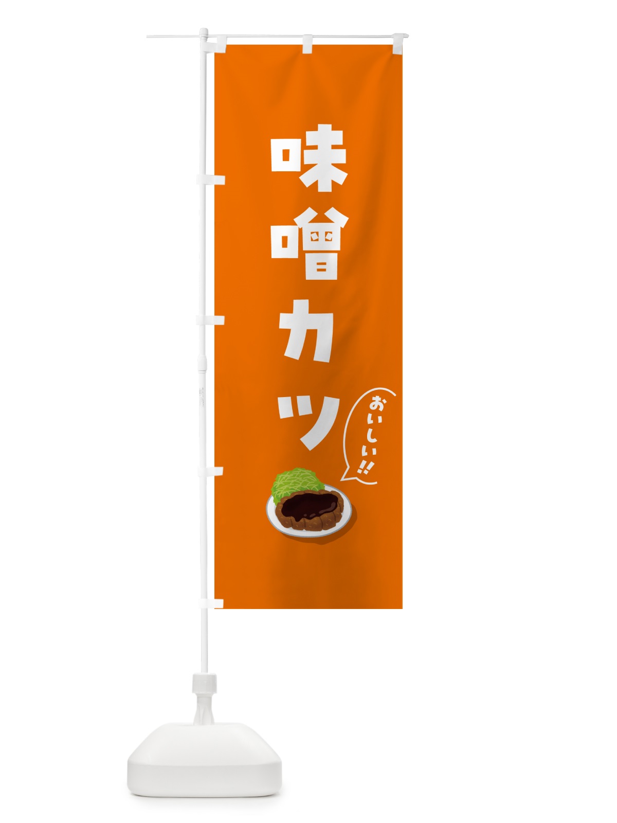 のぼり 味噌カツ のぼり旗 5HAL(デザイン【B】)