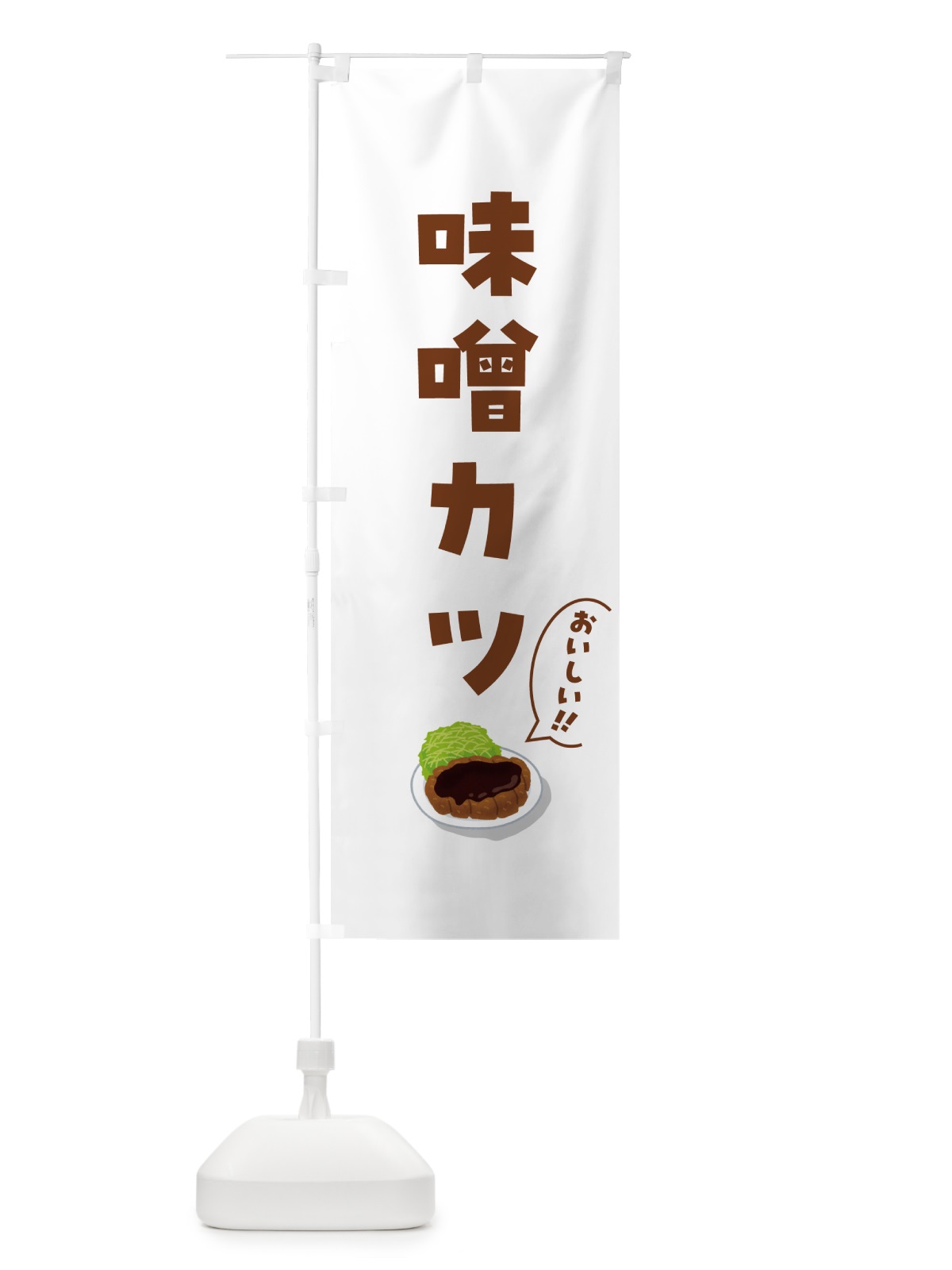 のぼり 味噌カツ のぼり旗 5HAL(デザイン【C】)