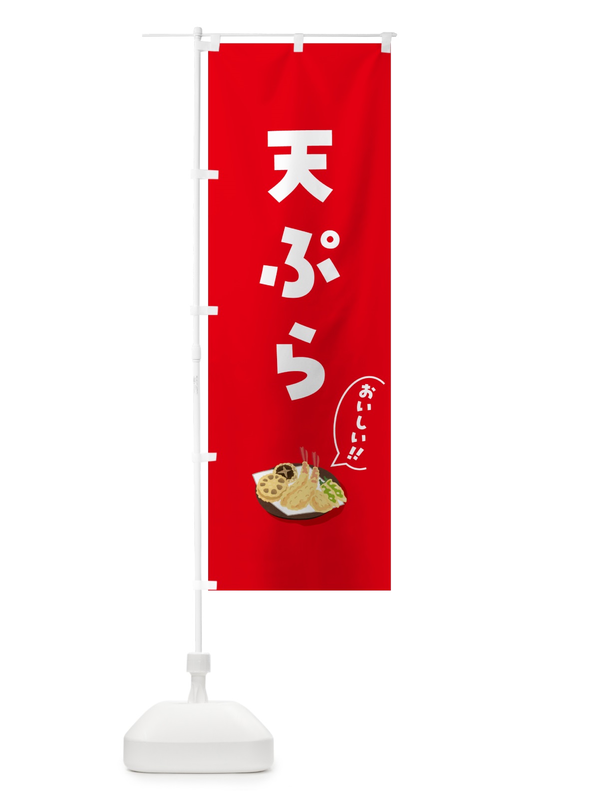 のぼり 天ぷら のぼり旗 5HAR(デザイン【A】)
