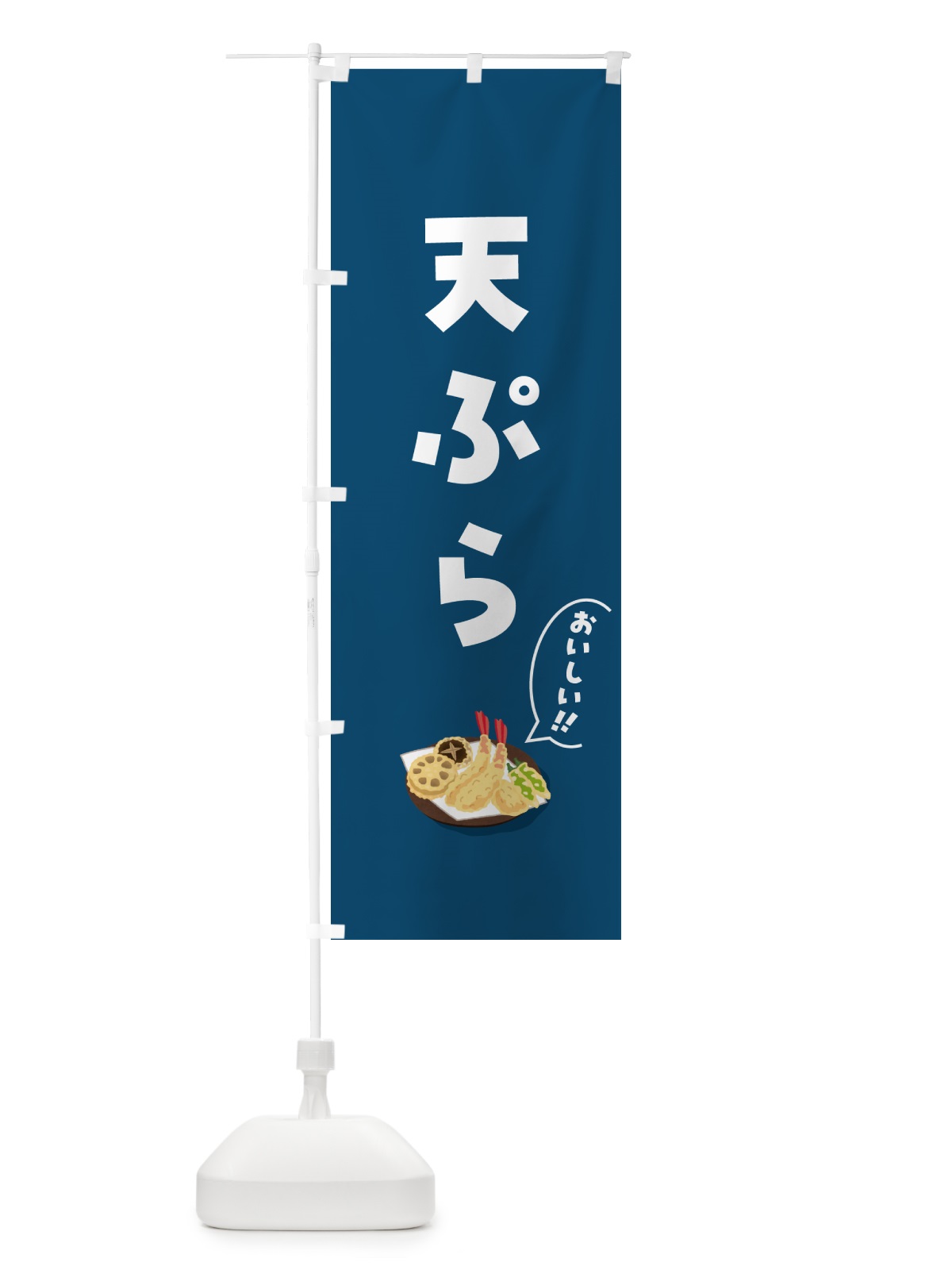 のぼり 天ぷら のぼり旗 5HAR(デザイン【B】)