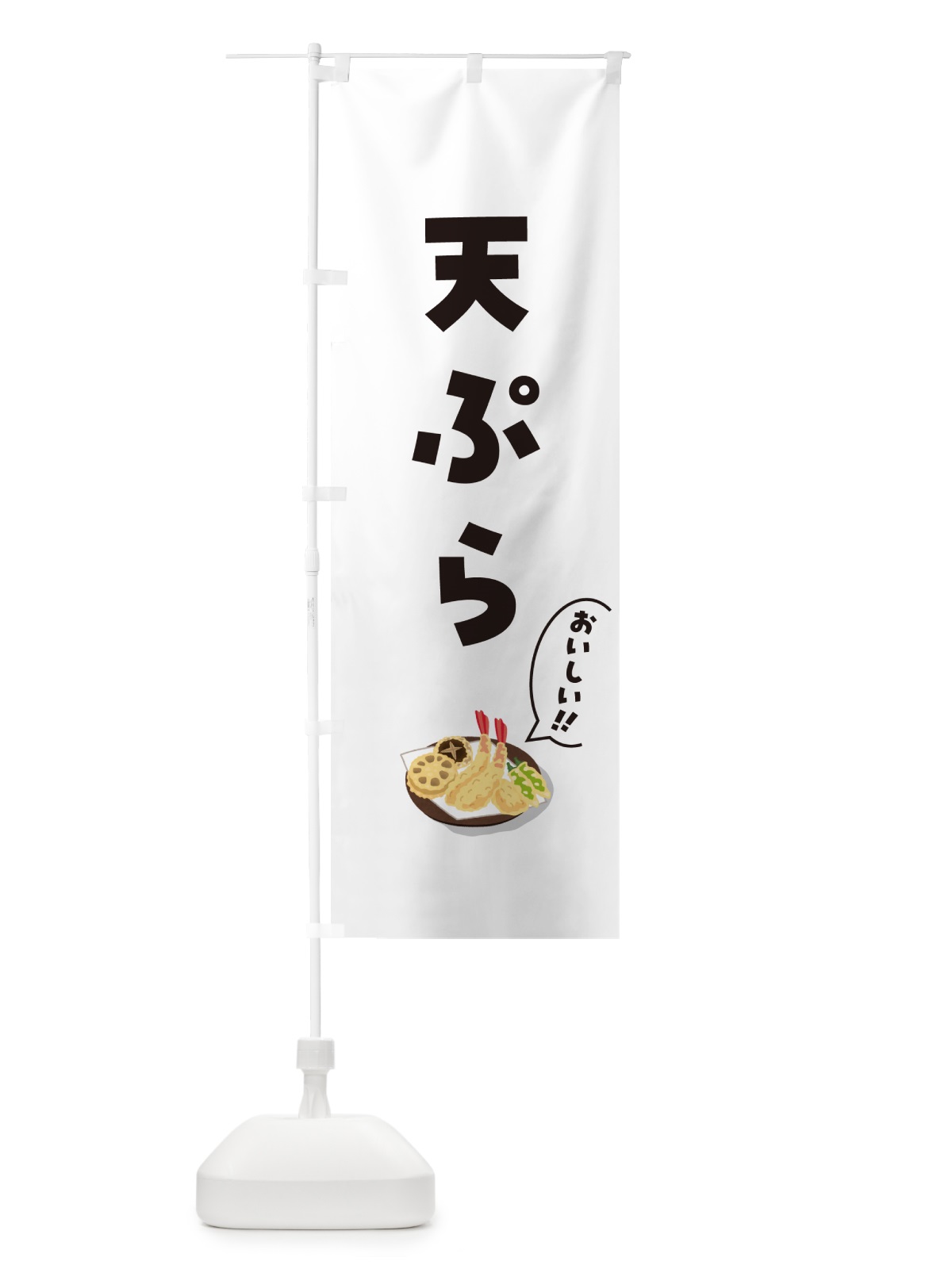 のぼり 天ぷら のぼり旗 5HAR(デザイン【C】)