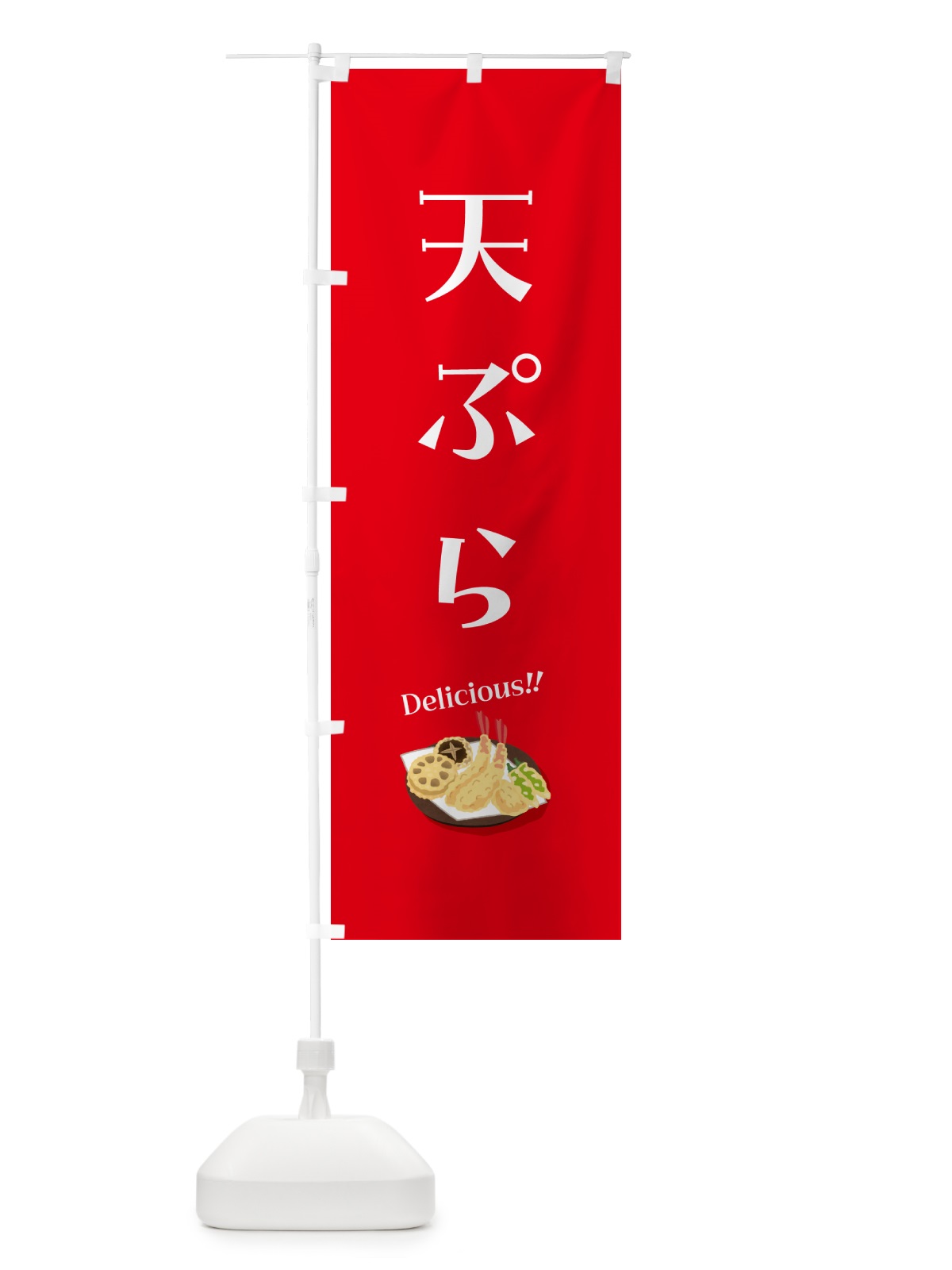 のぼり 天ぷら のぼり旗 5HAS(デザイン【B】)