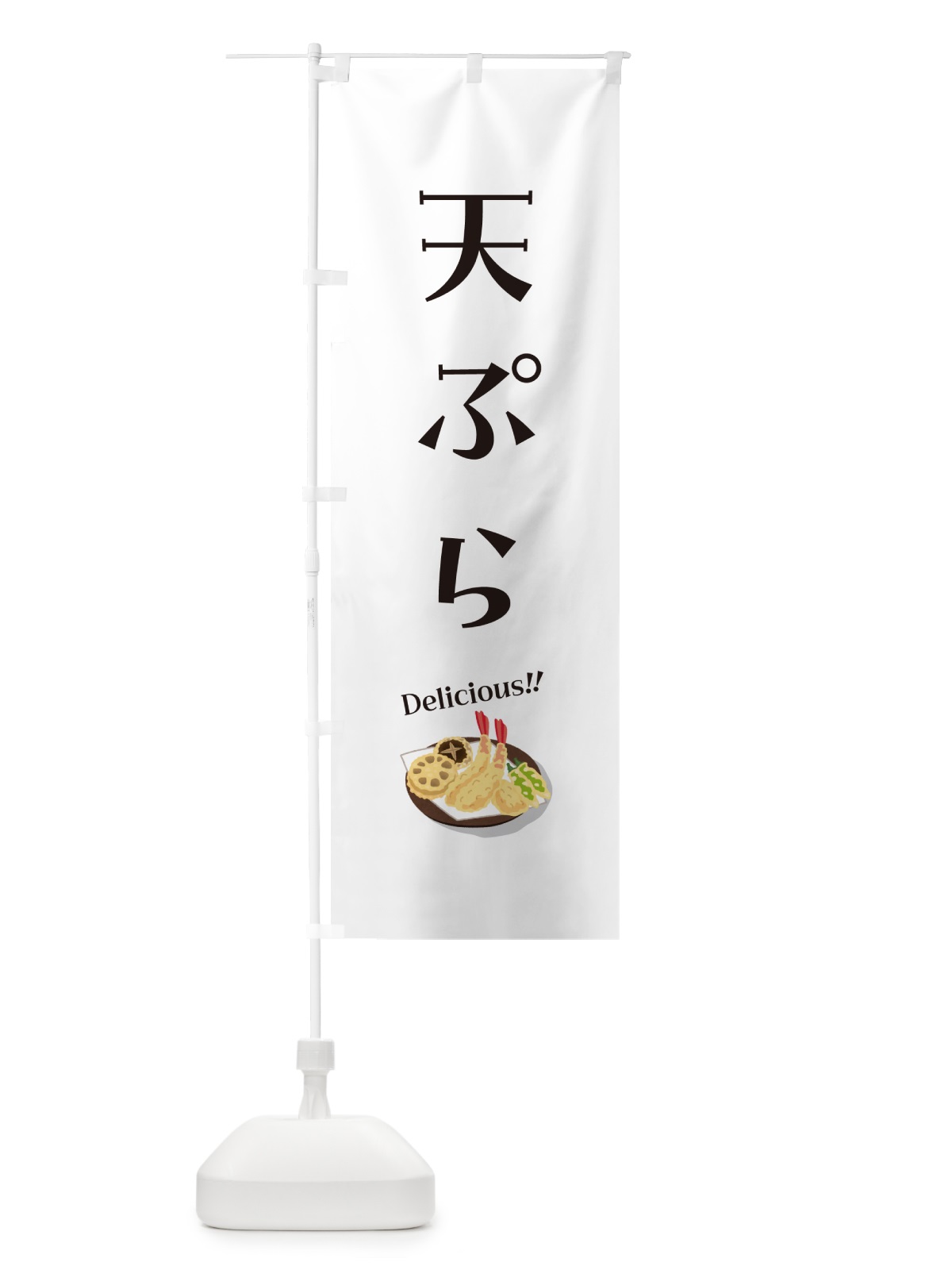のぼり 天ぷら のぼり旗 5HAS(デザイン【C】)