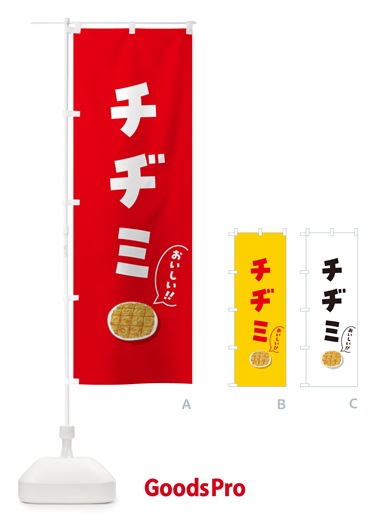 のぼり チヂミ のぼり旗 5HAT