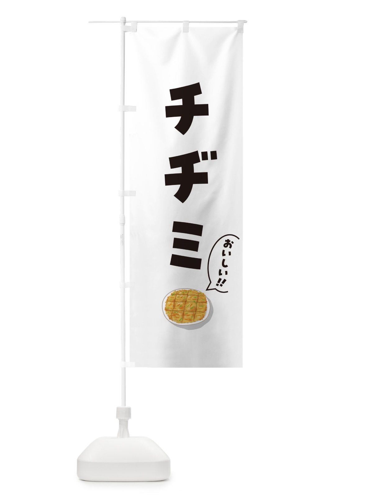 のぼり チヂミ のぼり旗 5HAT(デザイン【C】)