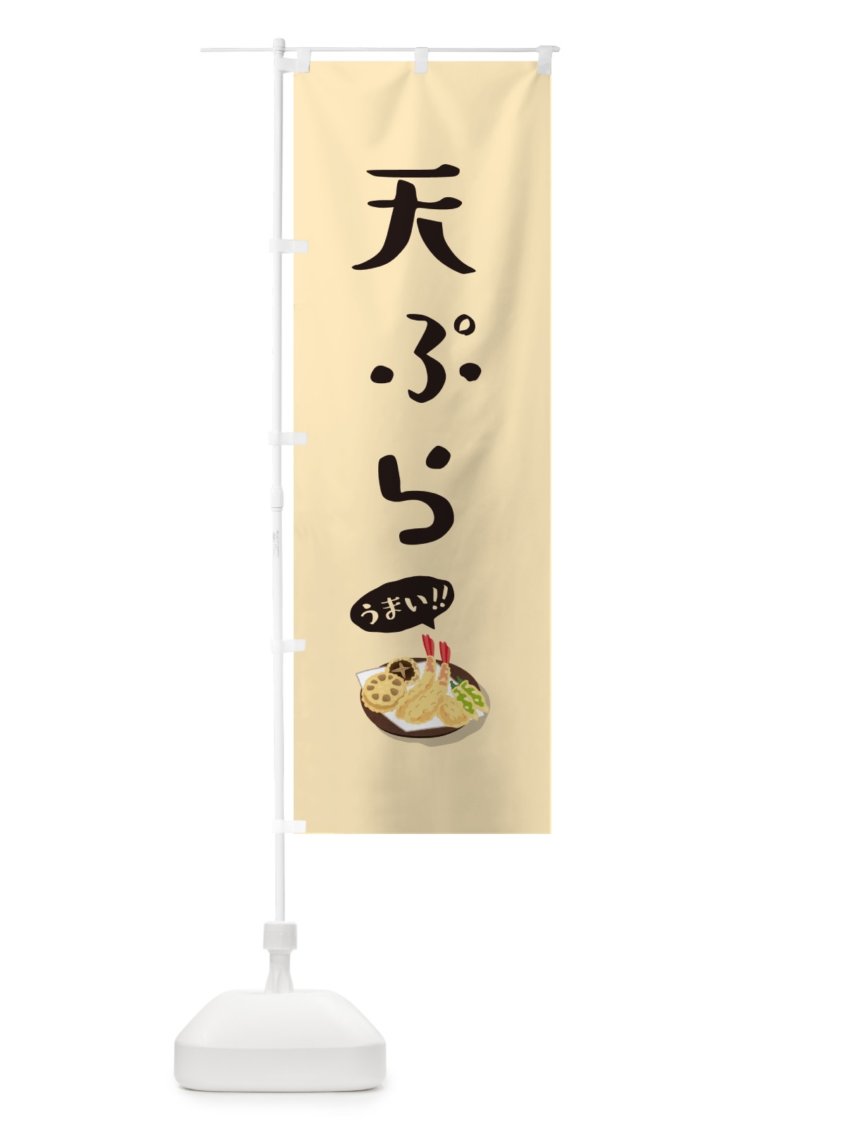 のぼり 天ぷら のぼり旗 5HAU(デザイン【A】)