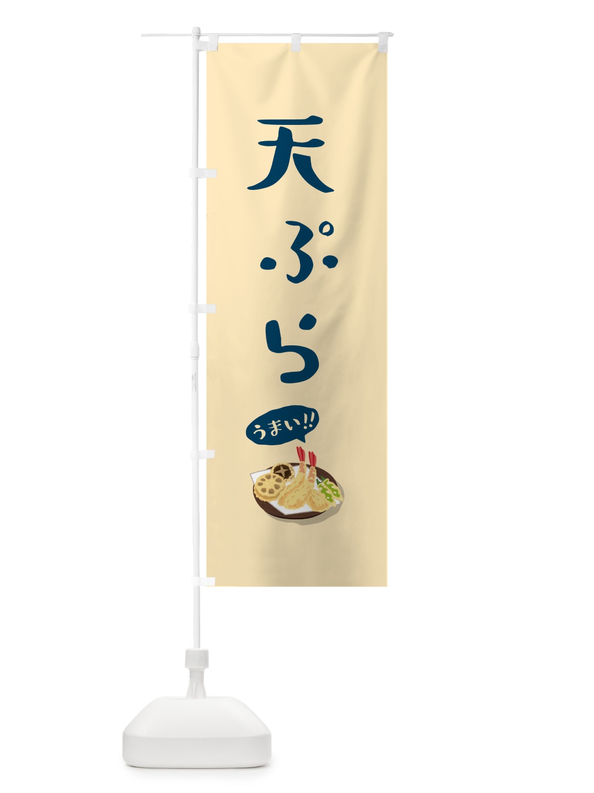 のぼり 天ぷら のぼり旗 5HAU(デザイン【B】)