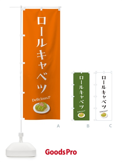 のぼり ロールキャベツ のぼり旗 5HAW