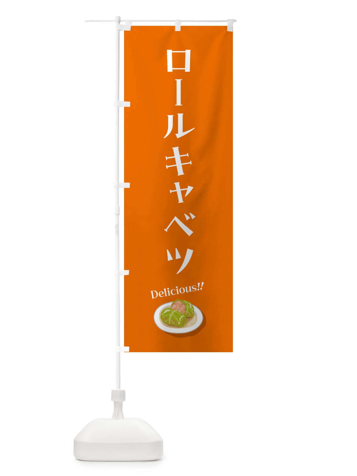のぼり ロールキャベツ のぼり旗 5HAW(デザイン【A】)