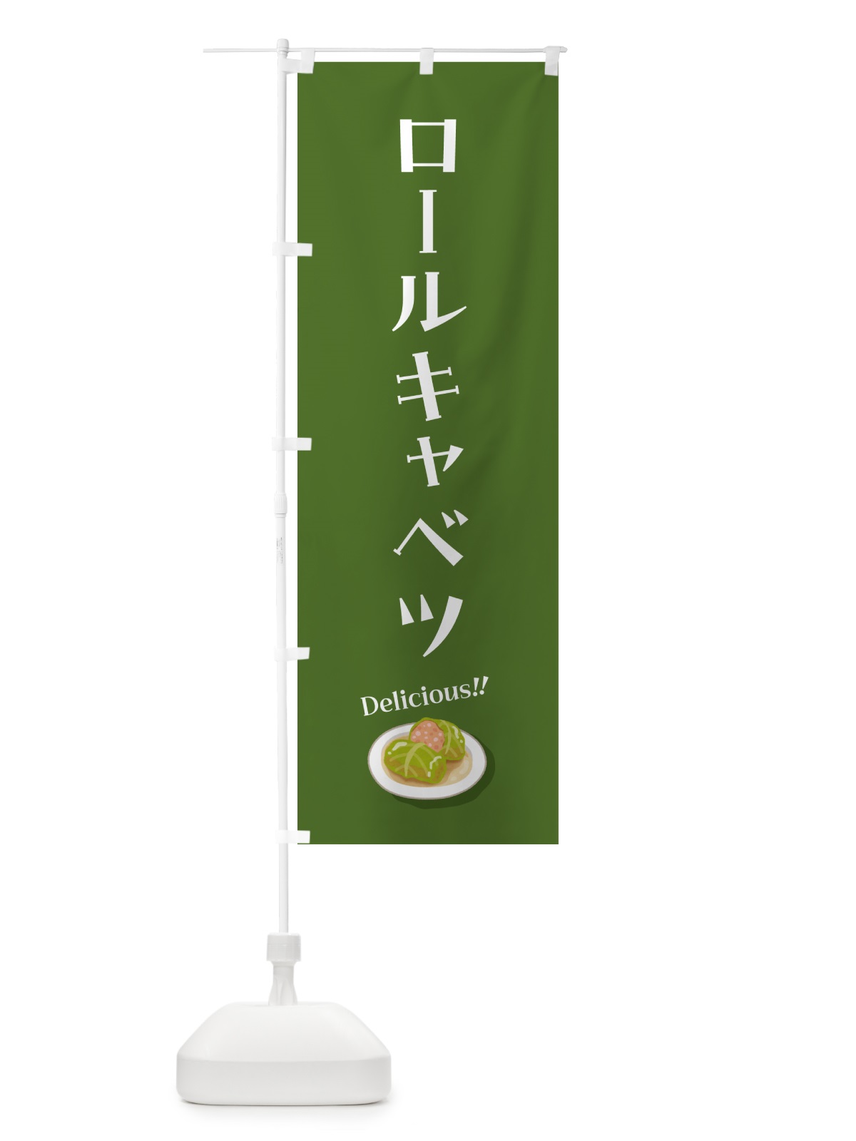 のぼり ロールキャベツ のぼり旗 5HAW(デザイン【B】)
