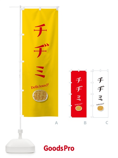 のぼり チヂミ のぼり旗 5HAY