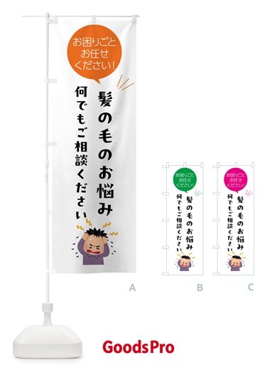 のぼり 髪の毛のお悩み何でもご相談ください のぼり旗 5HC0