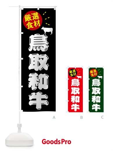 のぼり 鳥取和牛・牛肉 のぼり旗 5HC1