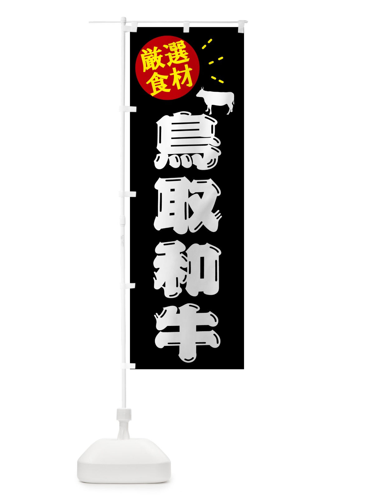 のぼり 鳥取和牛・牛肉 のぼり旗 5HC1(デザイン【A】)