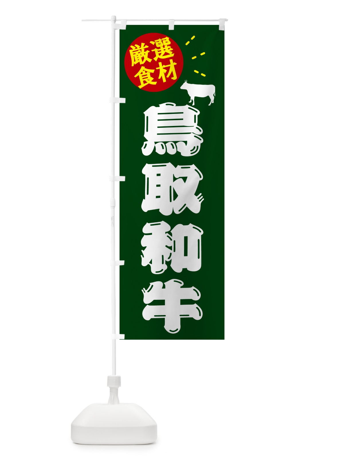 のぼり 鳥取和牛・牛肉 のぼり旗 5HC1(デザイン【C】)