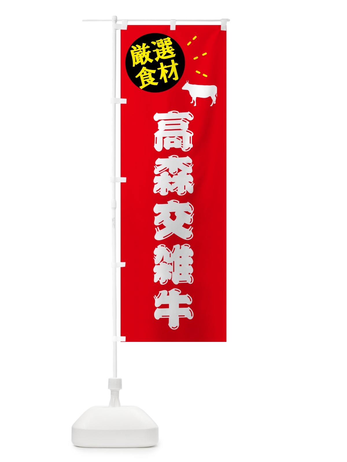 のぼり 高森交雑牛・牛肉 のぼり旗 5HC4(デザイン【B】)