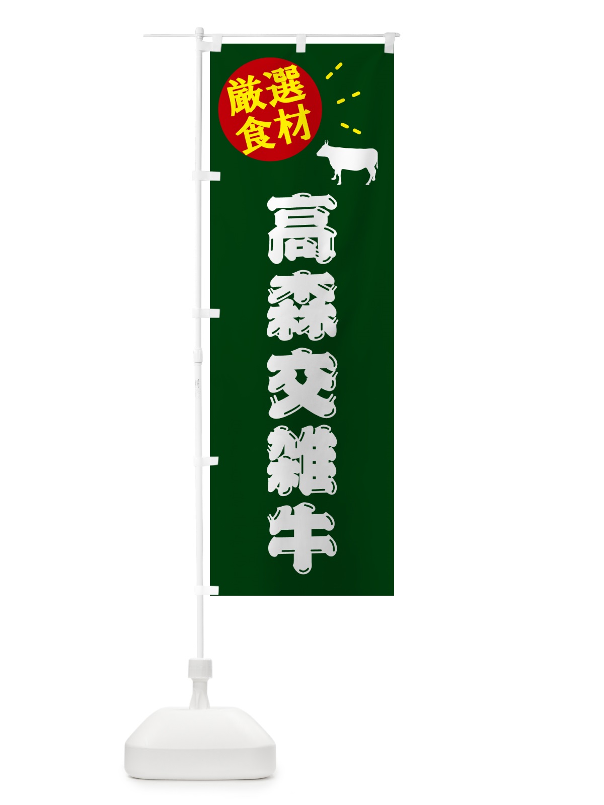 のぼり 高森交雑牛・牛肉 のぼり旗 5HC4(デザイン【C】)