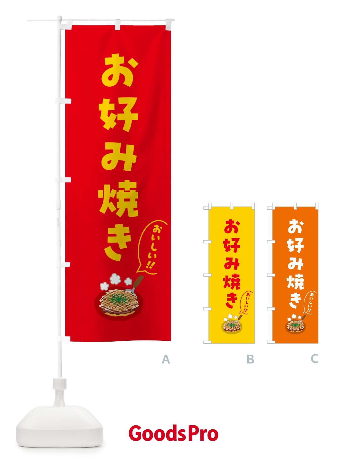 のぼり お好み焼き のぼり旗 5HC5