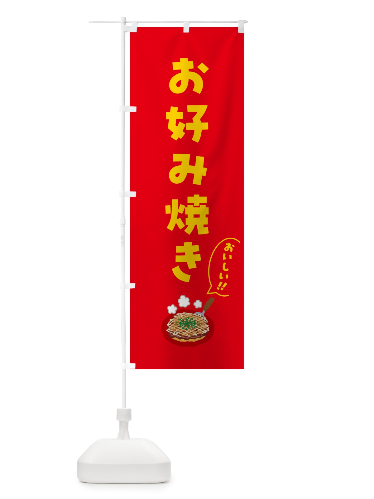 のぼり お好み焼き のぼり旗 5HC5(デザイン【A】)