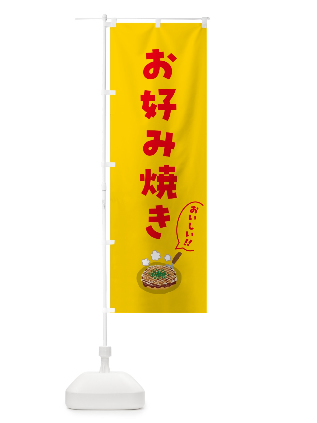 のぼり お好み焼き のぼり旗 5HC5(デザイン【B】)