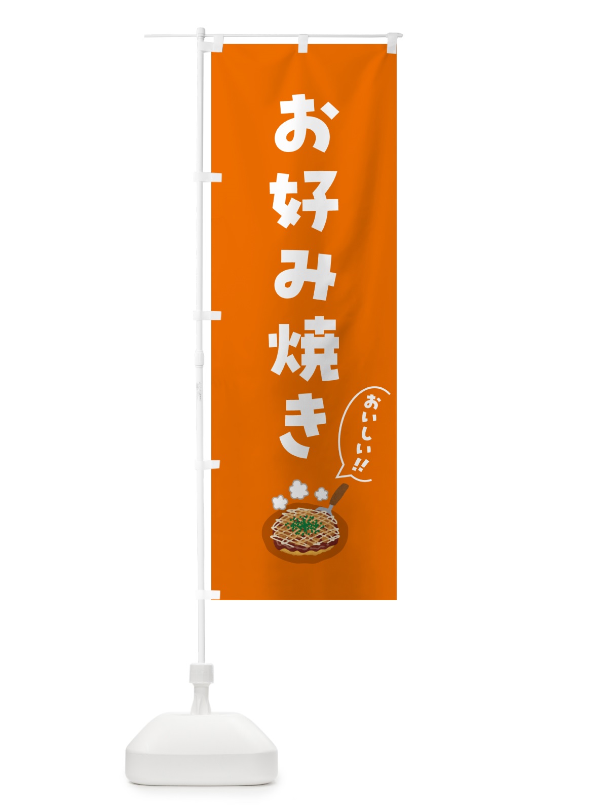のぼり お好み焼き のぼり旗 5HC5(デザイン【C】)