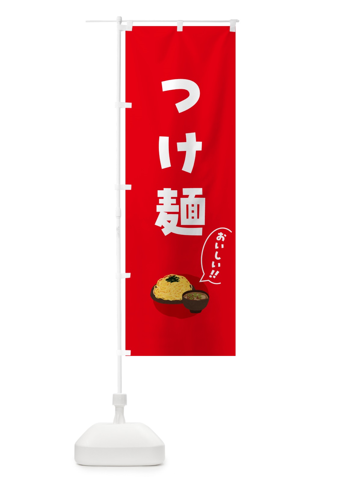 のぼり つけ麺 のぼり旗 5HC6(デザイン【A】)
