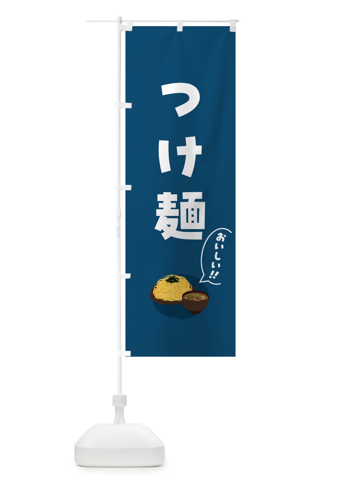 のぼり つけ麺 のぼり旗 5HC6(デザイン【B】)