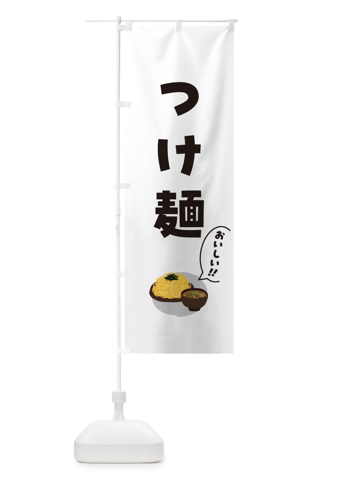 のぼり つけ麺 のぼり旗 5HC6(デザイン【C】)