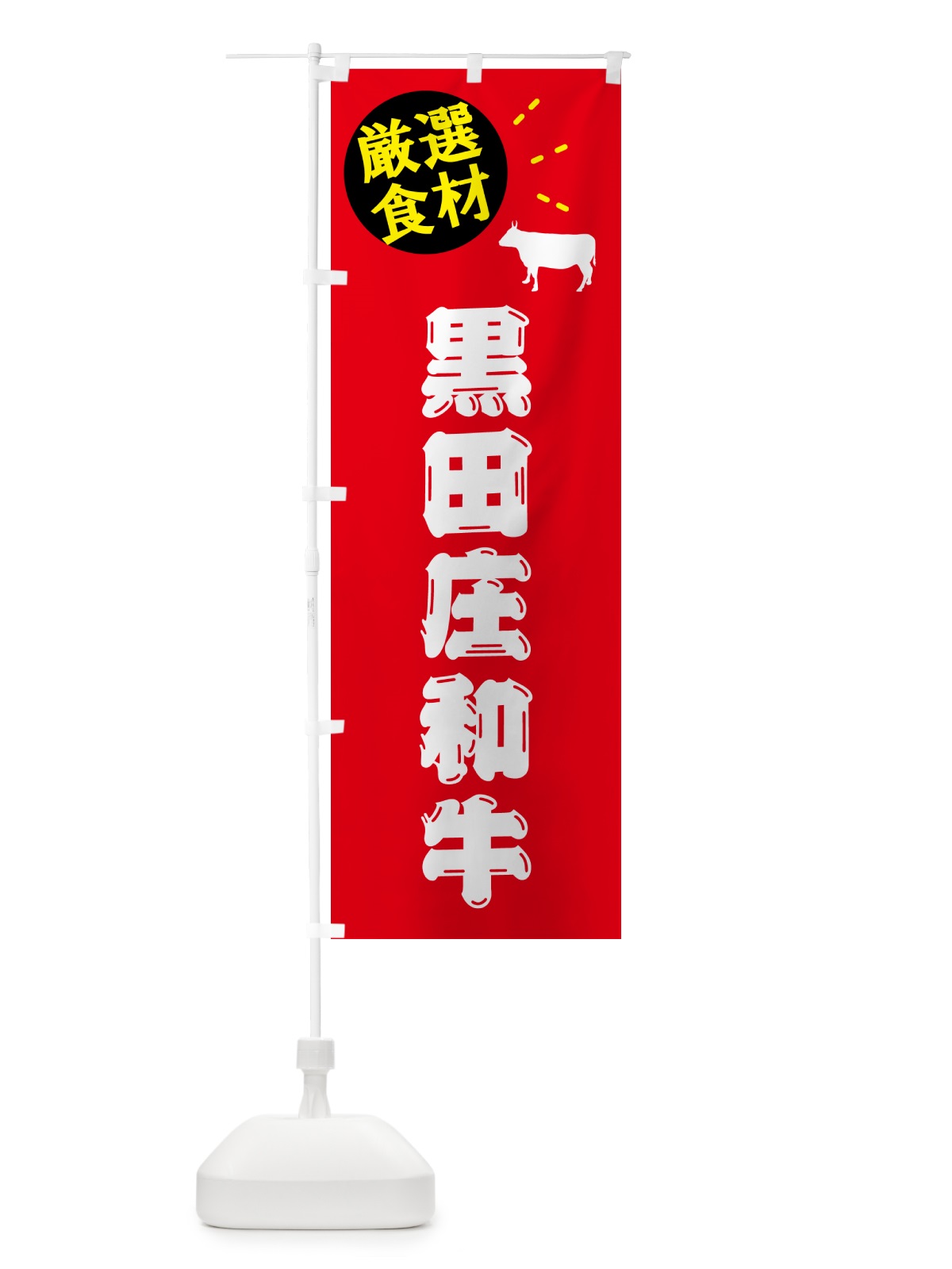 のぼり 黒田庄和牛・牛肉 のぼり旗 5HC7(デザイン【B】)