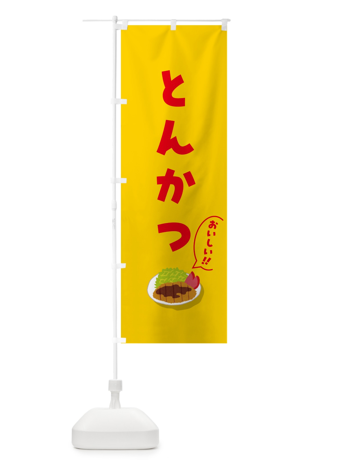 のぼり とんかつ のぼり旗 5HC8(デザイン【B】)