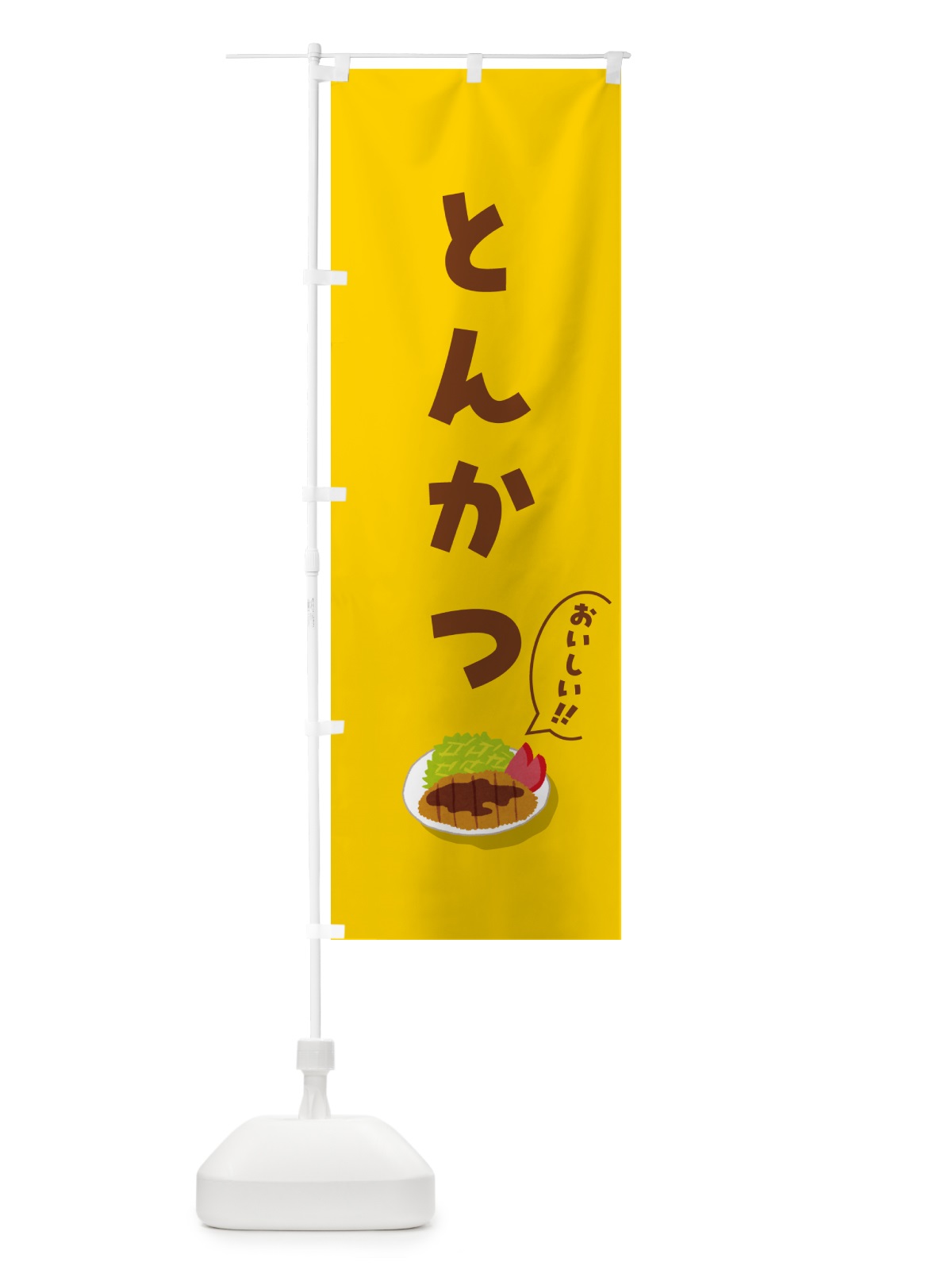 のぼり とんかつ のぼり旗 5HC8(デザイン【C】)